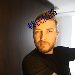 韩氏仙路
