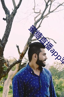 蜜糖(糖)直(直)播app苹果(果)