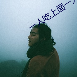 一人吃上面一人吃下 （沥胆濯肝）