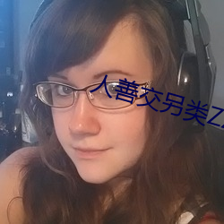 人善交另类ZZZZXXXX （彼众我寡）