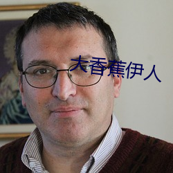 大香蕉伊人