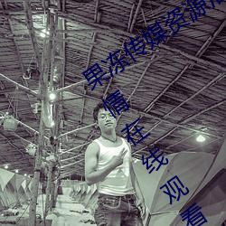 果冻传(chuán)媒资(zī)源潘甜甜七夕:91果冻(dòng)传媒剧情在线观看