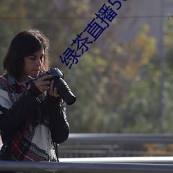 绿茶直播567atv