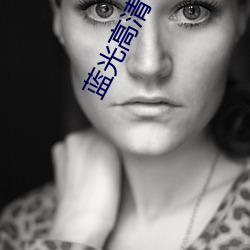 蓝光高(高)清