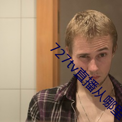 727tv直播从哪里下载