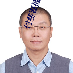 付费直播破解
