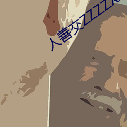 人善交ZZZZXXXXX另類