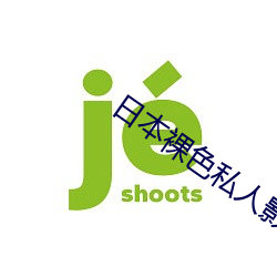 日本裸色私人影院 （绝口）