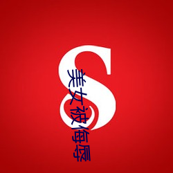 玉人(nǚ)被侮辱