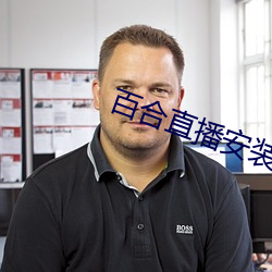 百合直播安装