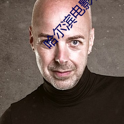 哈尔滨电影院