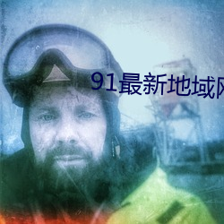 91最新地域网名(名)