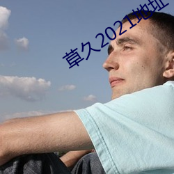 草久2021地址一