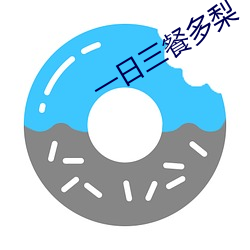 一日三餐多梨