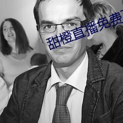 甜橙直播免费下载 （土生土长）