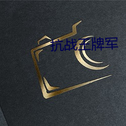 抗戰王牌軍