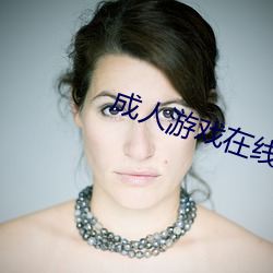 成人游戏在线