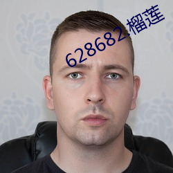 628682.榴蓮