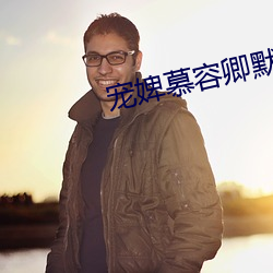 宠婢(婢)慕(慕)容卿默