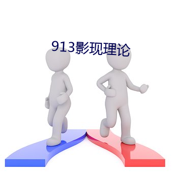 913影现理论(論)