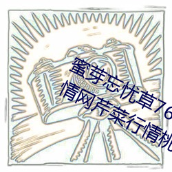 蜜芽忘(忘)忧草768.mon.二区老(老)狼(狼)大豆(豆)行情(情)网(網)芹(芹)菜行情桃在线(線)