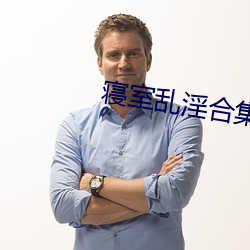 寝室乱淫合集n