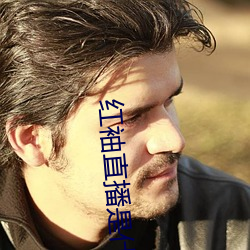 红袖直(zhí)播是什么鬼