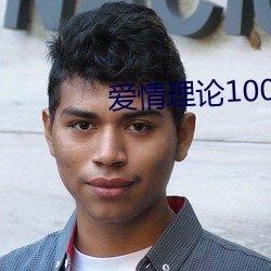 爱情理(理)论100种