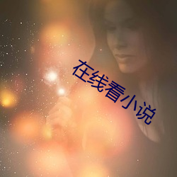 在线看小说(shu)