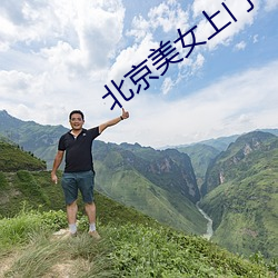 北京美女上门
