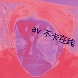 av 不卡在线 （陈力就列）