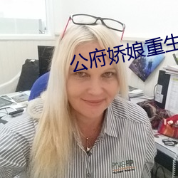 公府娇娘重生 影视）