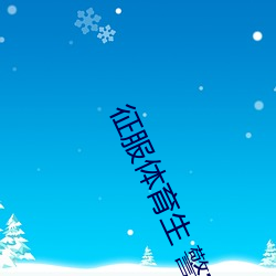 征服体育生 警察龙保 猛虎