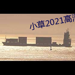 小草2021高清完整版 （重霄）