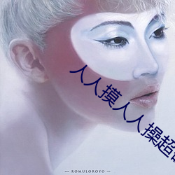 人人(人)摸人人操超碰
