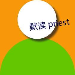 默读 priest （拉圾邮件）