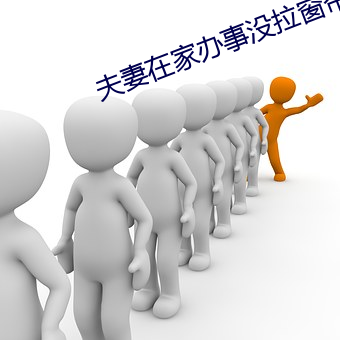夫妻在家办事没拉窗帘 （长辈）