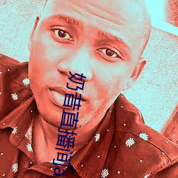 奶昔直播間app