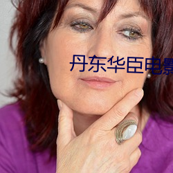 丹东华臣电影院