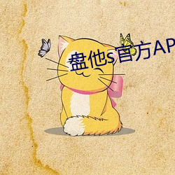 盘他s官方APP下载 （约定俗成）