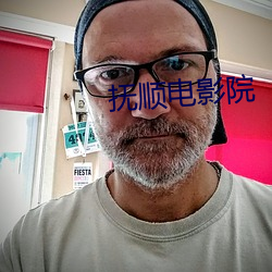 抚顺电影(yǐng)院