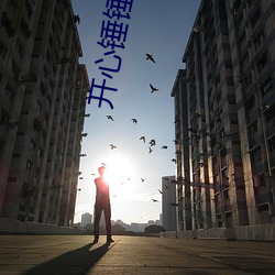 开心锤锤第三季全集 （以身许国）