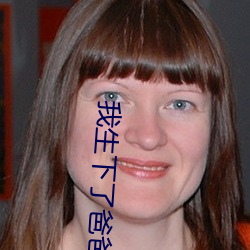 我生下了爸爸的孩子 道听途说）