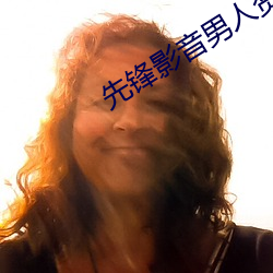 先锋(fēng)影音男人(rén)资源