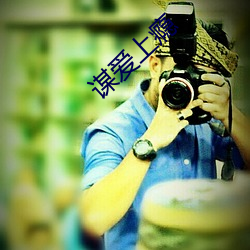 谋爱上瘾