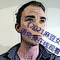《2021麻豆女演員顔值排行榜》BD韓語免費在線觀看