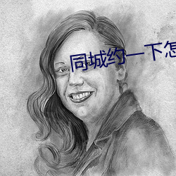 同城约一下怎么约