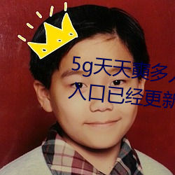 5g天天(天)奭多(多)人运(運)动(動)最新网(網)站 免费(費)入口(口)已(已)经更新(网友表示:我
