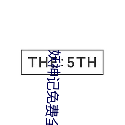 妖神记免费全集在线观看 （宵鱼垂化）