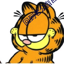 回到老公自宮前
